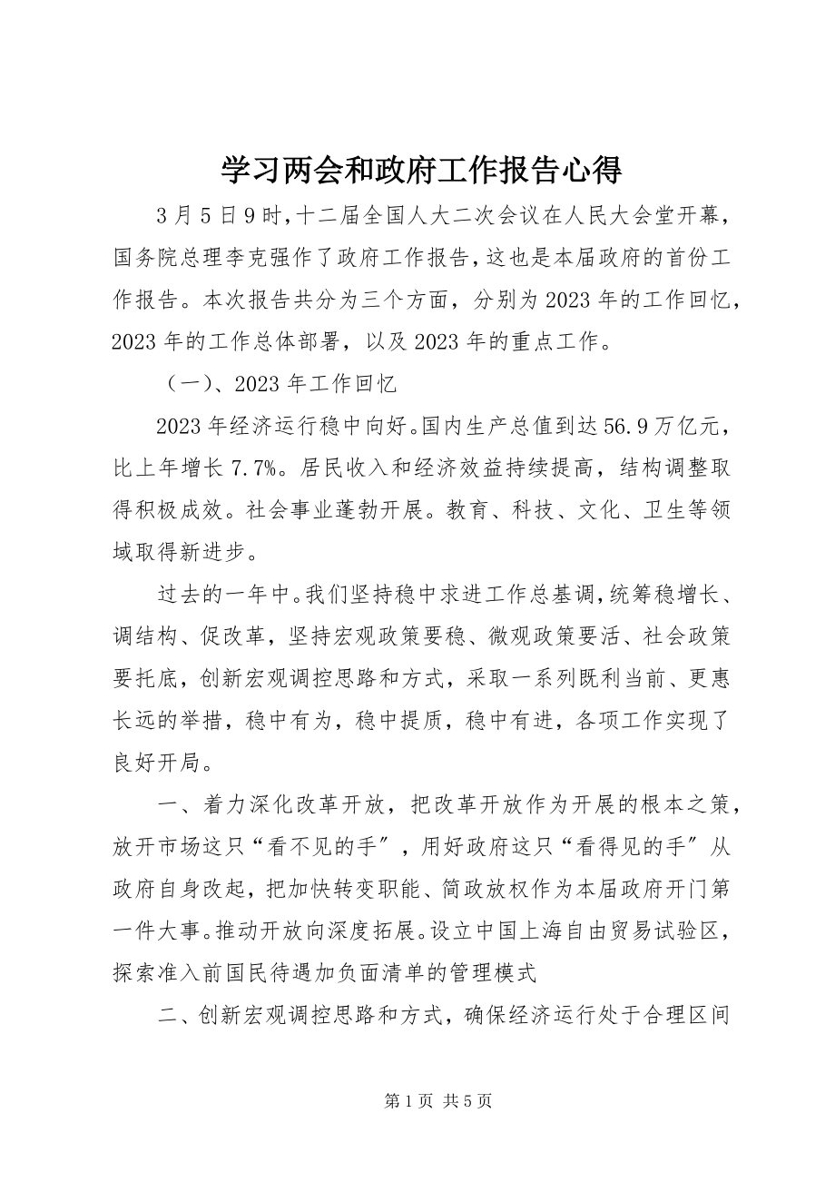 2023年学习两会和政府工作报告心得.docx_第1页