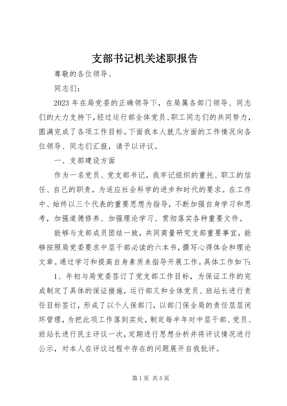 2023年支部书记机关述职报告.docx_第1页