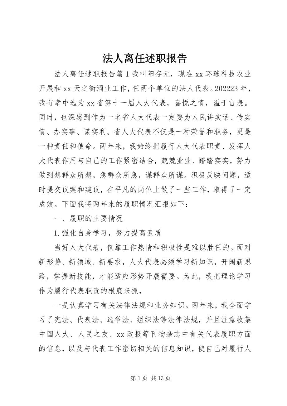 2023年法人离任述职报告.docx_第1页