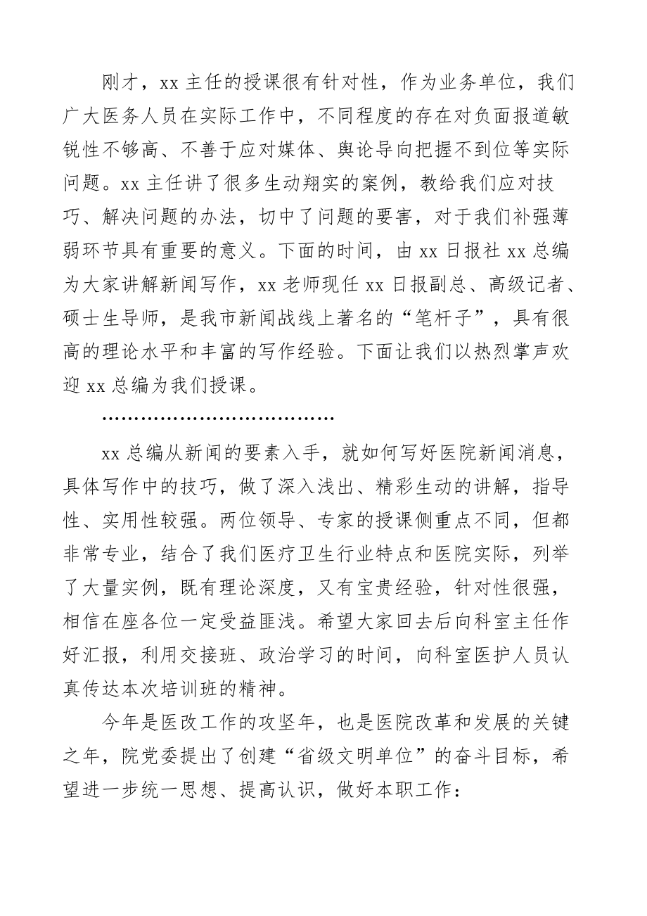 医院通讯员培训班主持词讲话新闻信息宣传人员2篇.docx_第2页