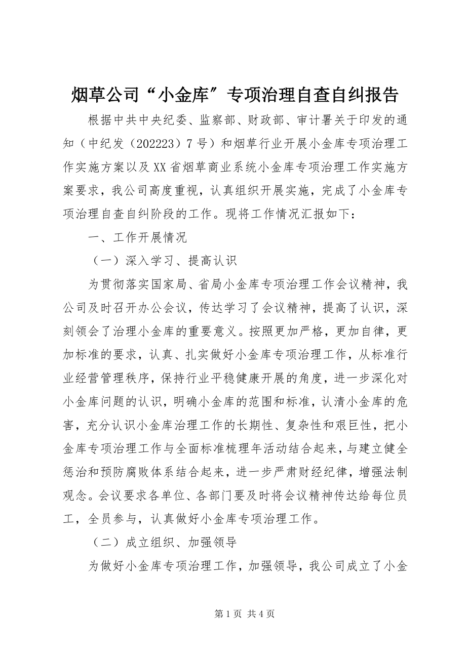 2023年烟草公司“小金库”专项治理自查自纠报告.docx_第1页