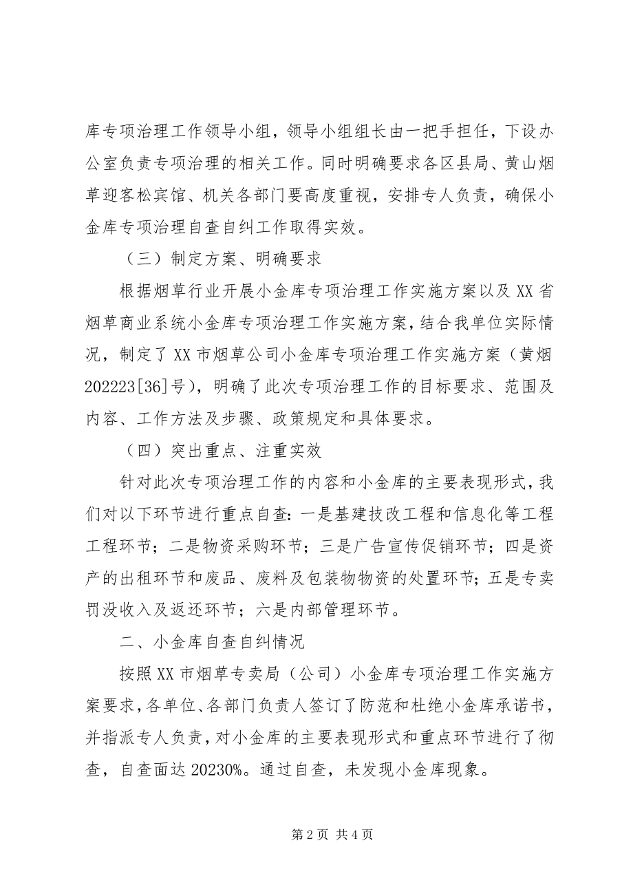 2023年烟草公司“小金库”专项治理自查自纠报告.docx_第2页