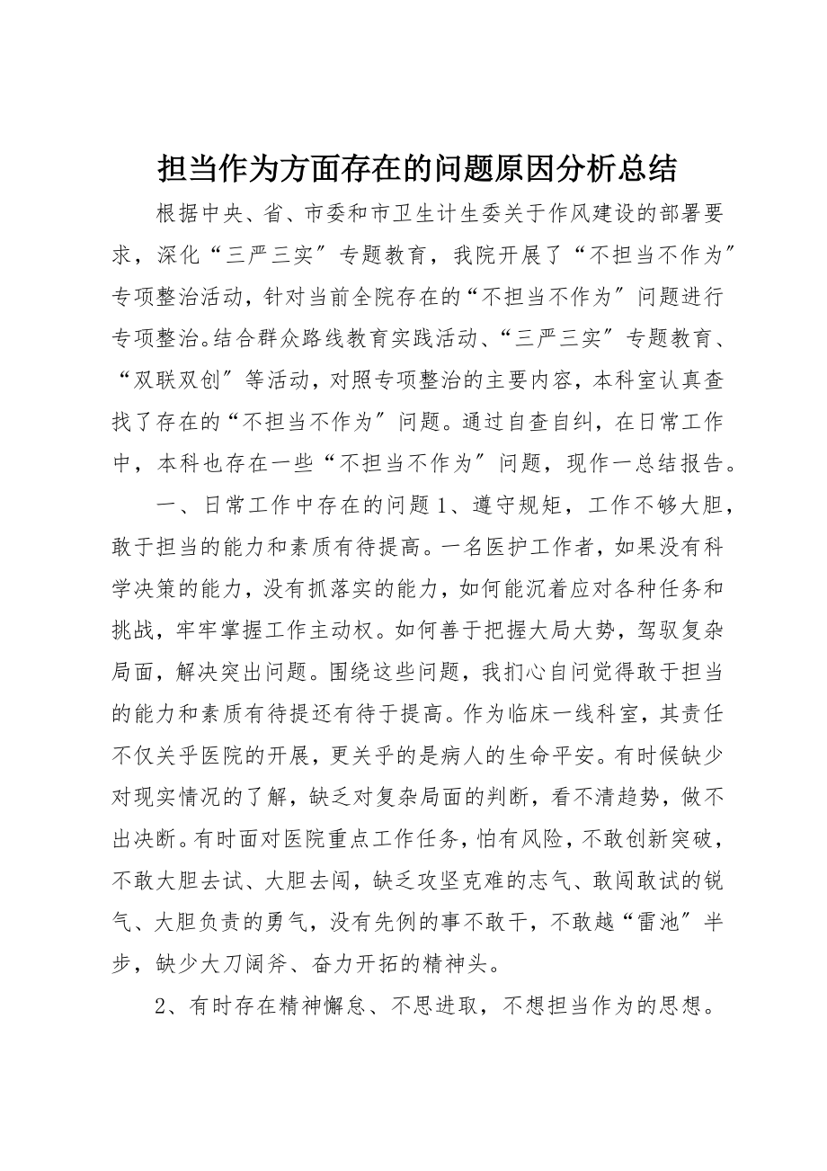 2023年担当作为方面存在的问题原因分析总结新编.docx_第1页