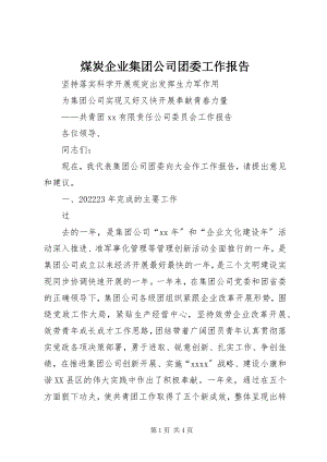 2023年煤炭企业集团公司团委工作报告.docx