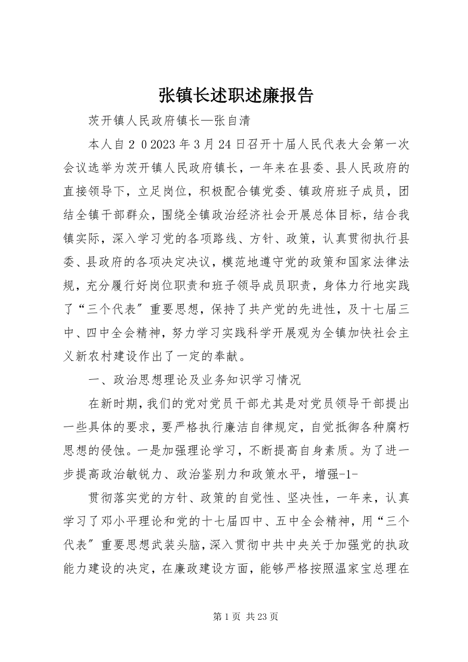 2023年张镇长述职述廉报告.docx_第1页