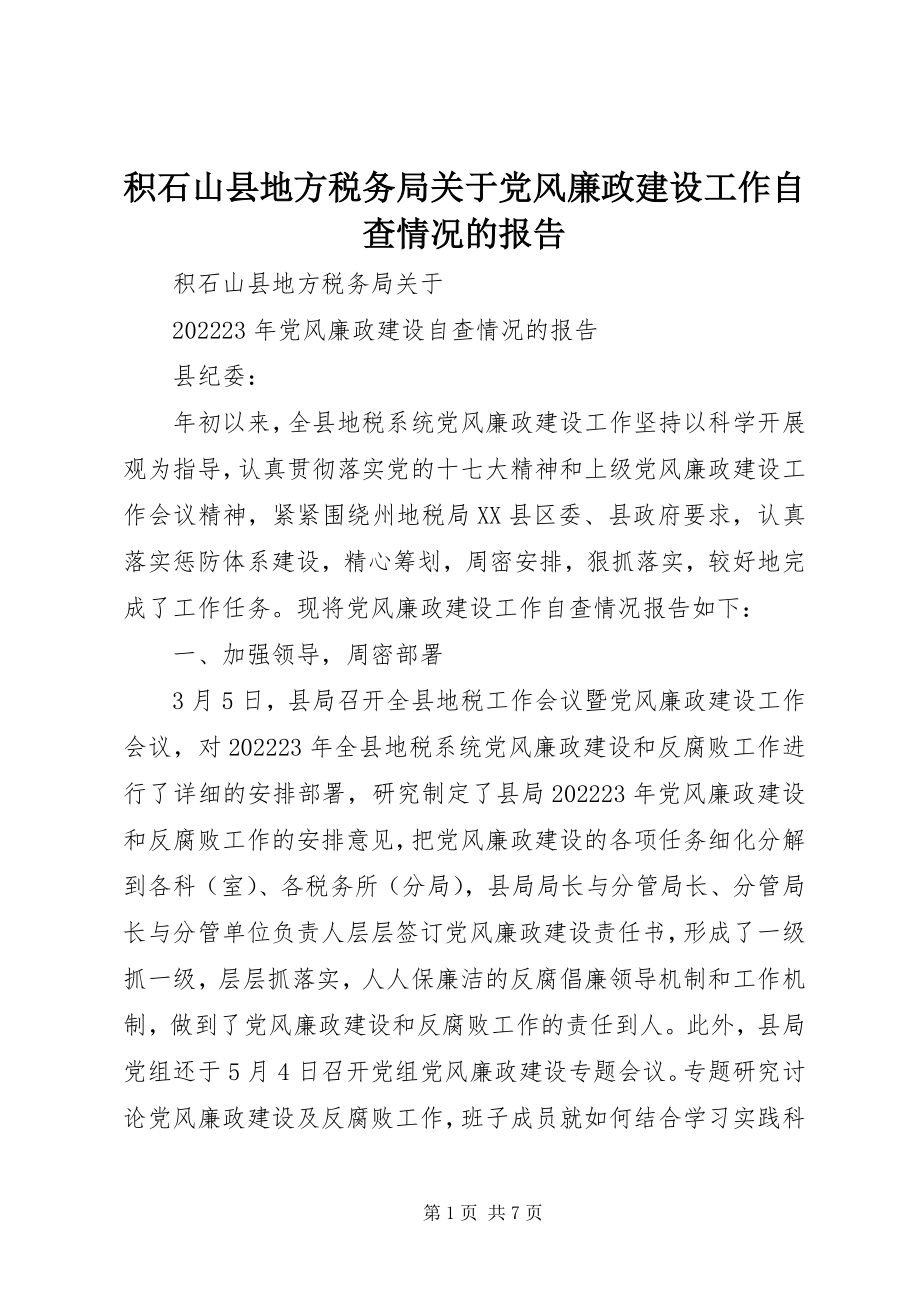 2023年积石山县地方税务局关于党风廉政建设工作自查情况的报告.docx_第1页