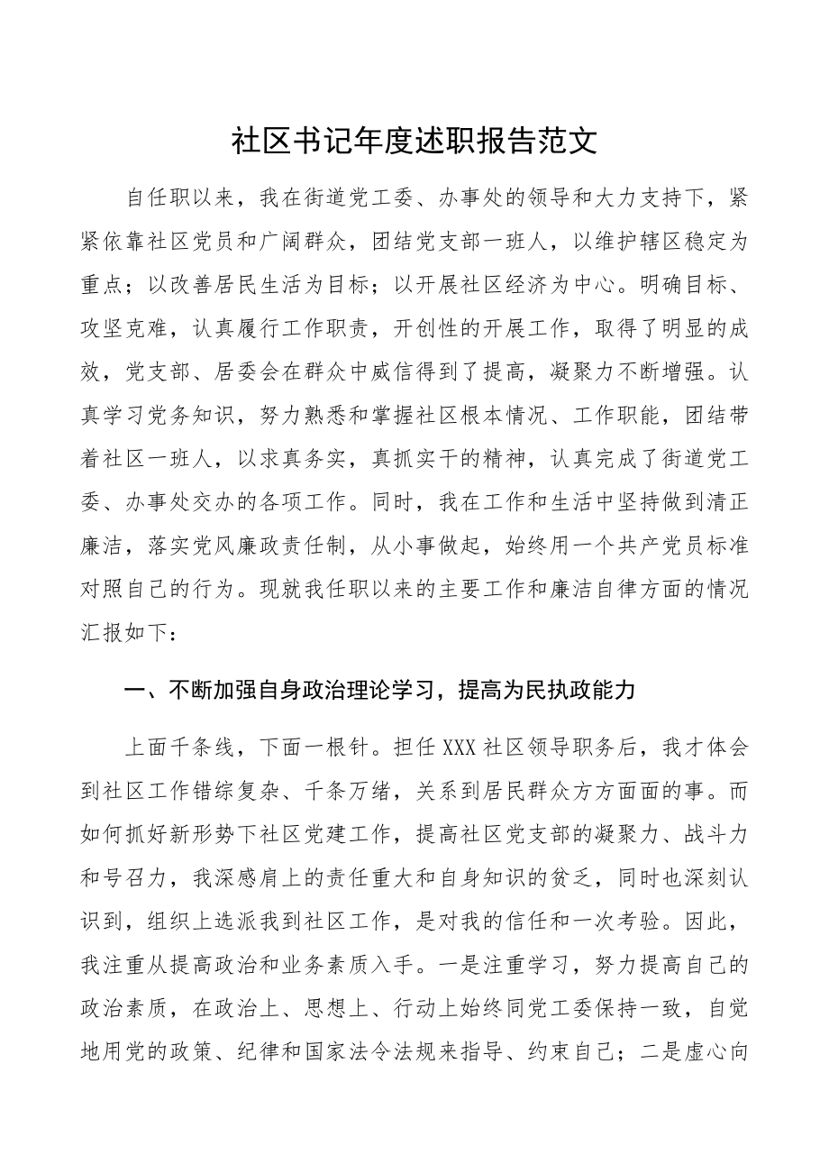 2023年社区书记年度述职报告.docx_第1页