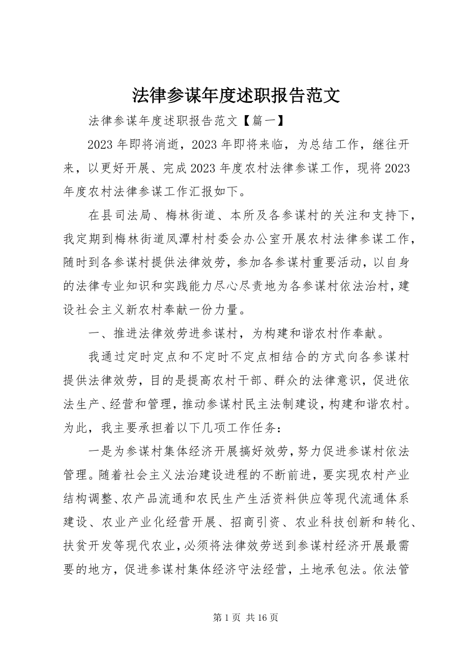 2023年法律顾问年度述职报告.docx_第1页