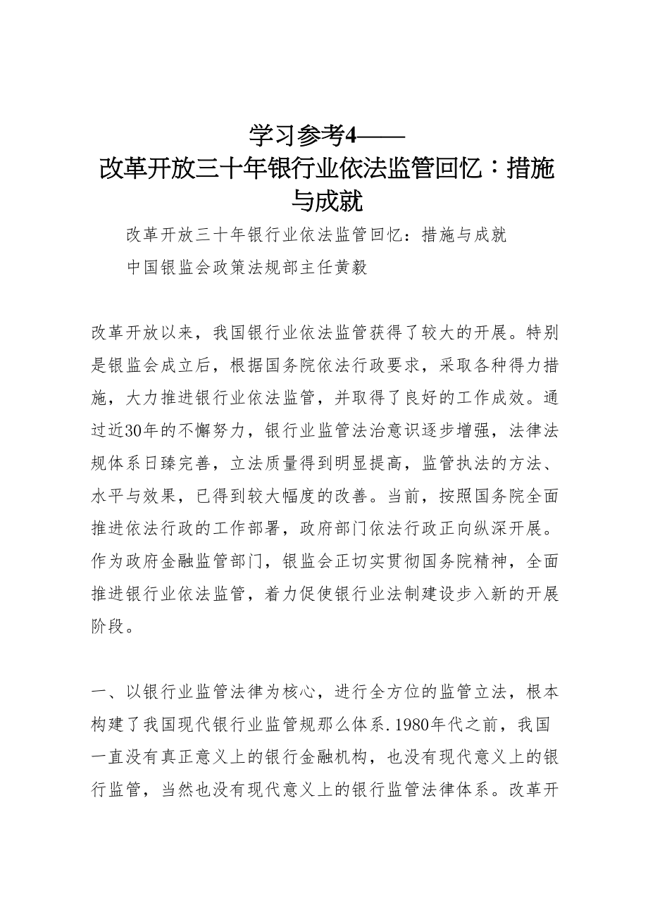 2023年学习参考4改革开放三十年银行业依法监管回顾措施与成就.doc_第1页