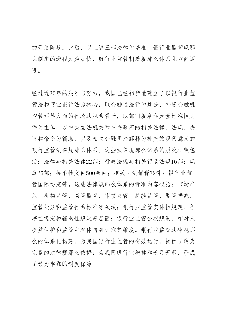 2023年学习参考4改革开放三十年银行业依法监管回顾措施与成就.doc_第3页