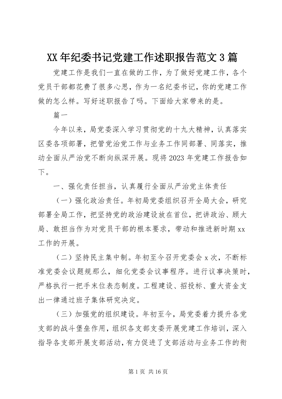 2023年纪委书记党建工作述职报告3篇.docx_第1页