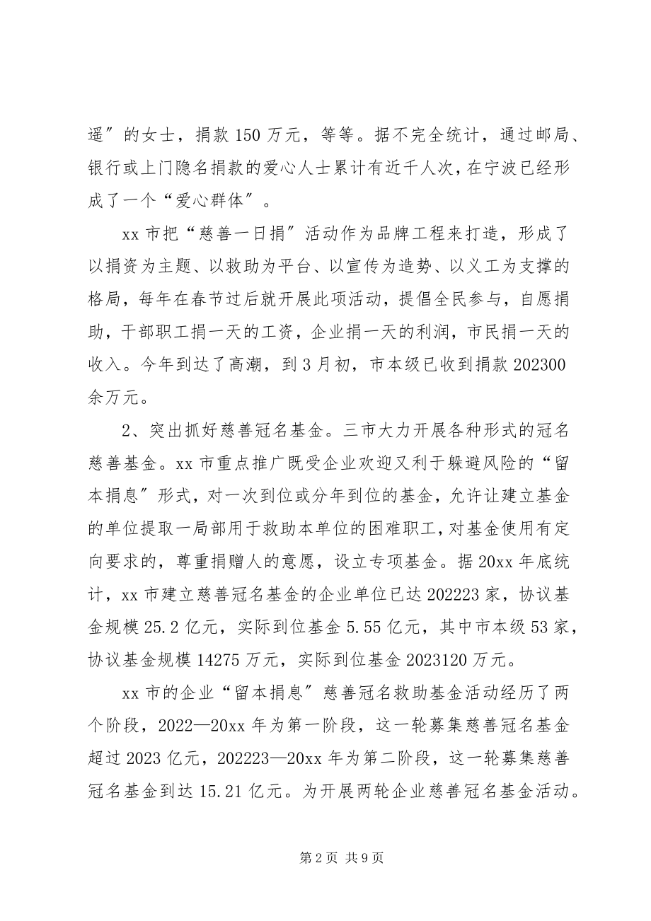 2023年赴浙江部分地区慈善工作的考察报告新编.docx_第2页