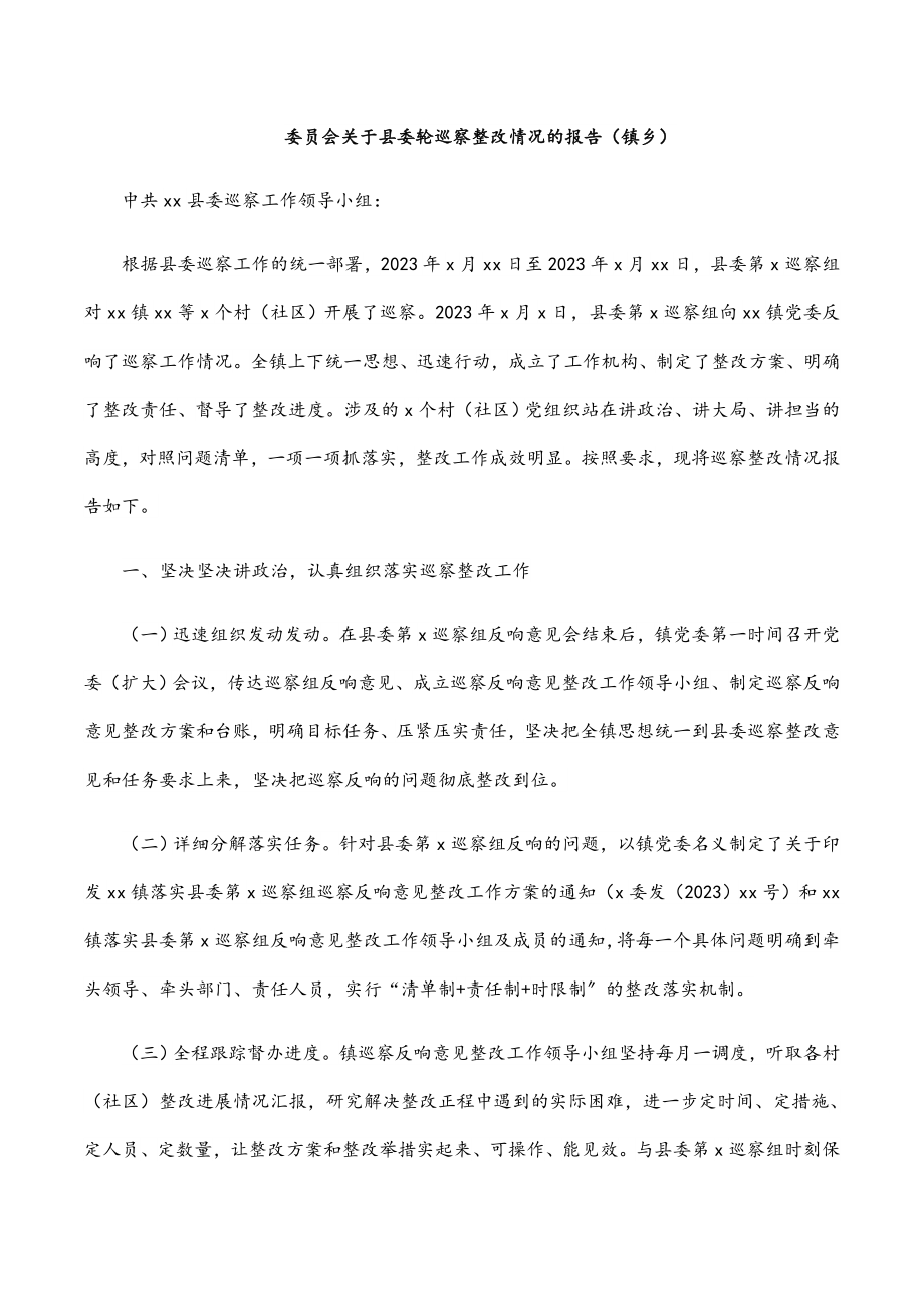 2023年委员会关于县委轮巡察整改情况的报告镇乡.docx_第1页