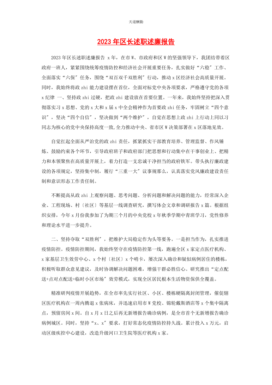 2023年区长述职述廉报告范文.docx_第1页