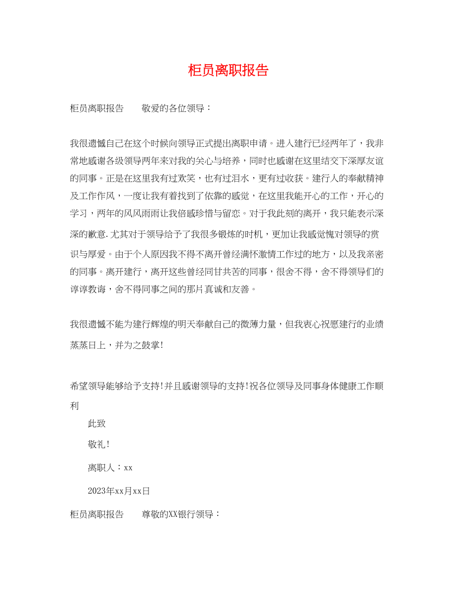 2023年柜员离职报告.docx_第1页