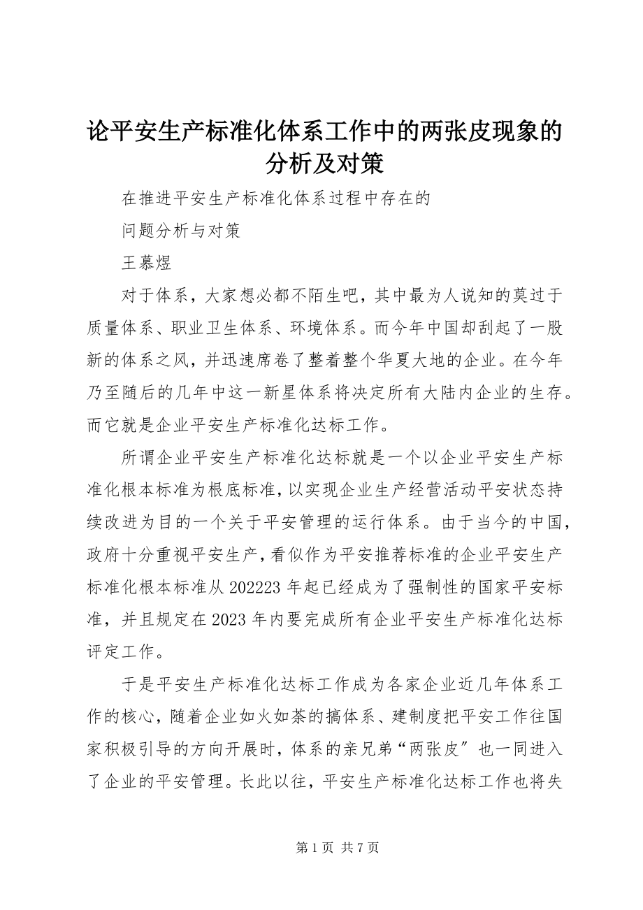 2023年论安全生产标准化体系工作中的两张皮现象的分析及对策.docx_第1页