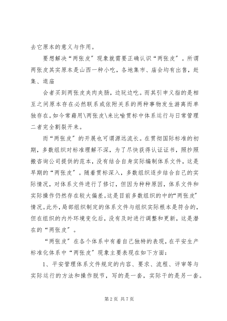 2023年论安全生产标准化体系工作中的两张皮现象的分析及对策.docx_第2页