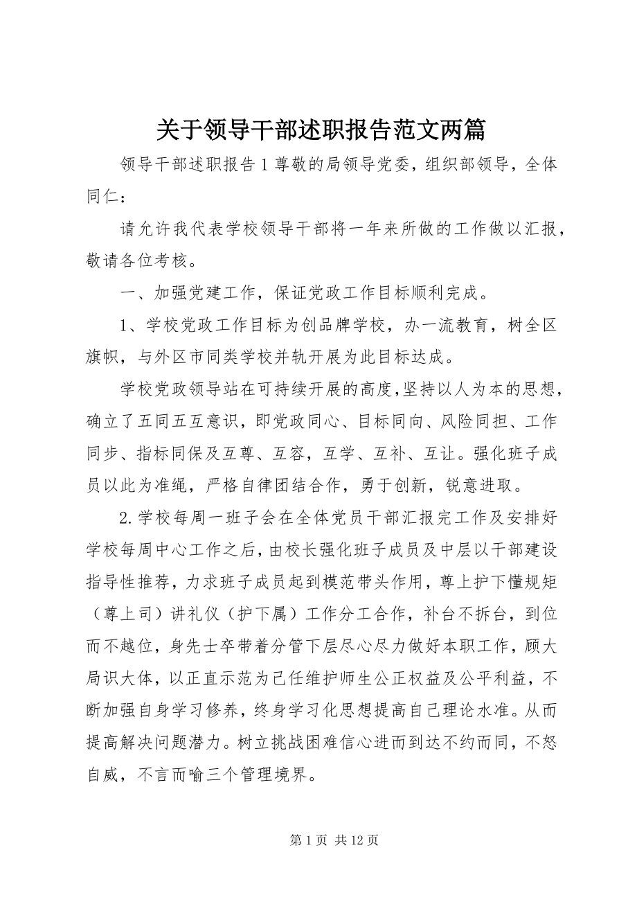 2023年领导干部述职报告两篇.docx_第1页