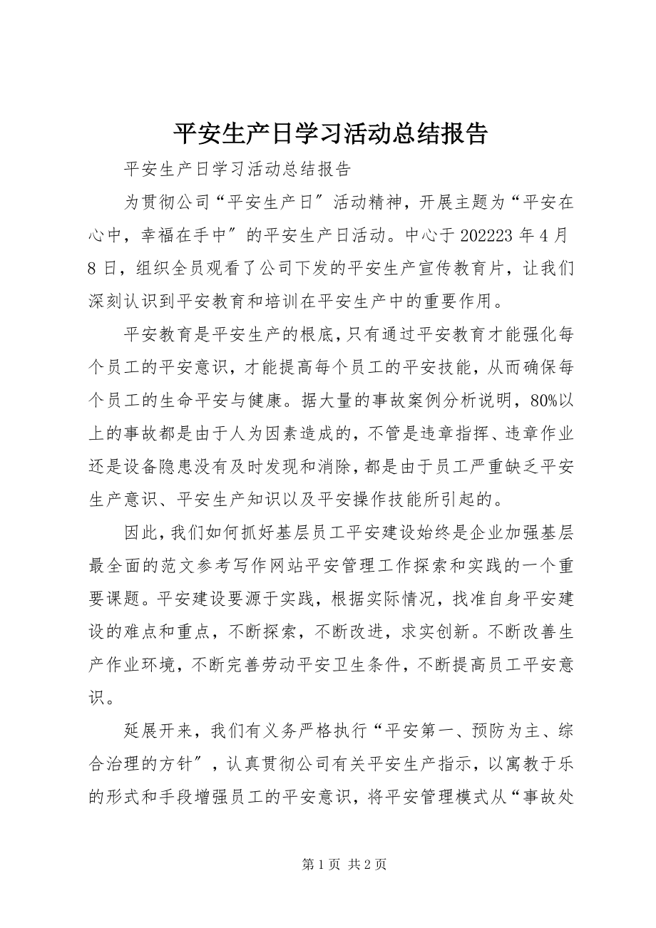 2023年安全生产日学习活动总结报告新编.docx_第1页