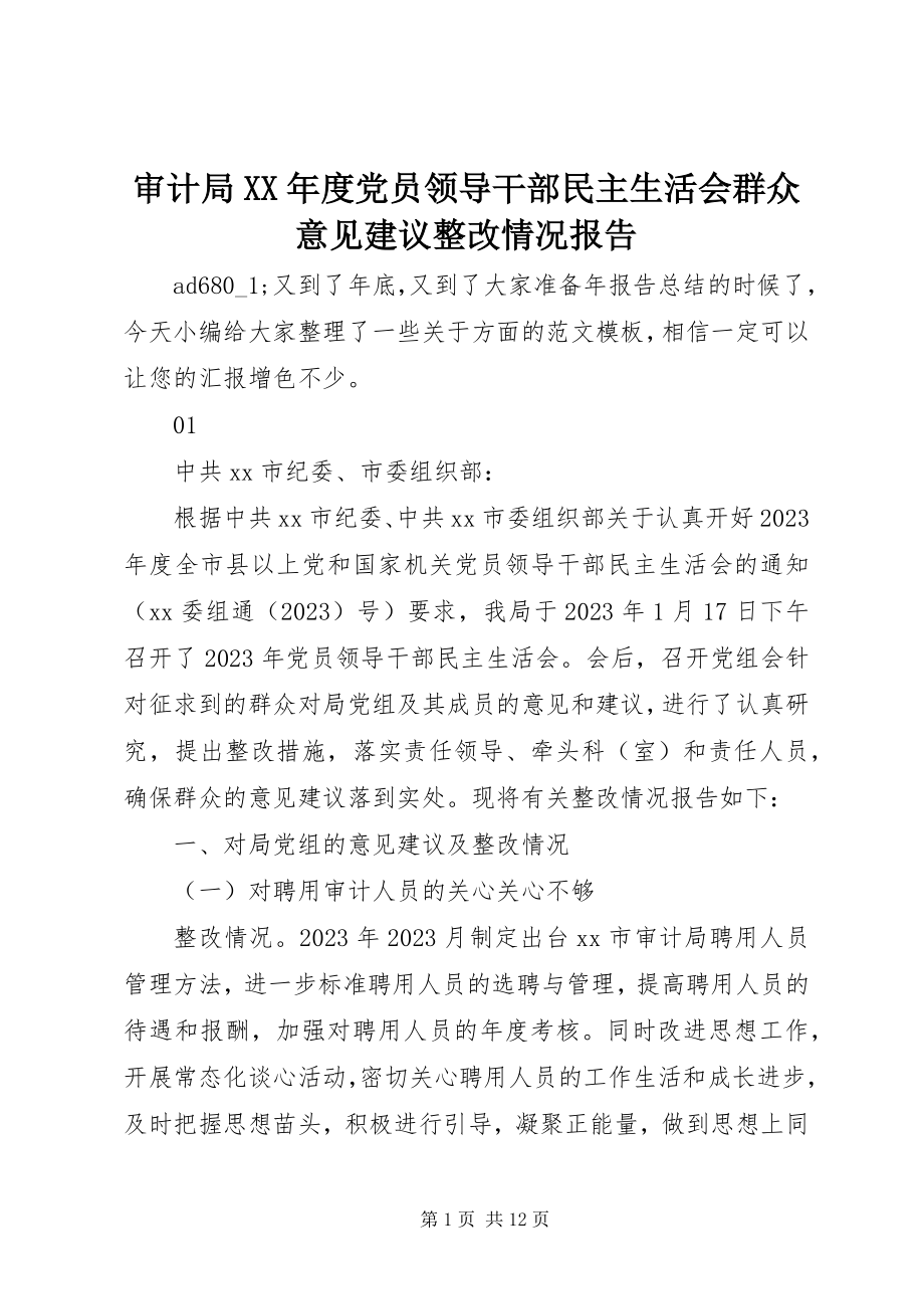 2023年审计局度党员领导干部民主生活会群众意见建议整改情况报告.docx_第1页