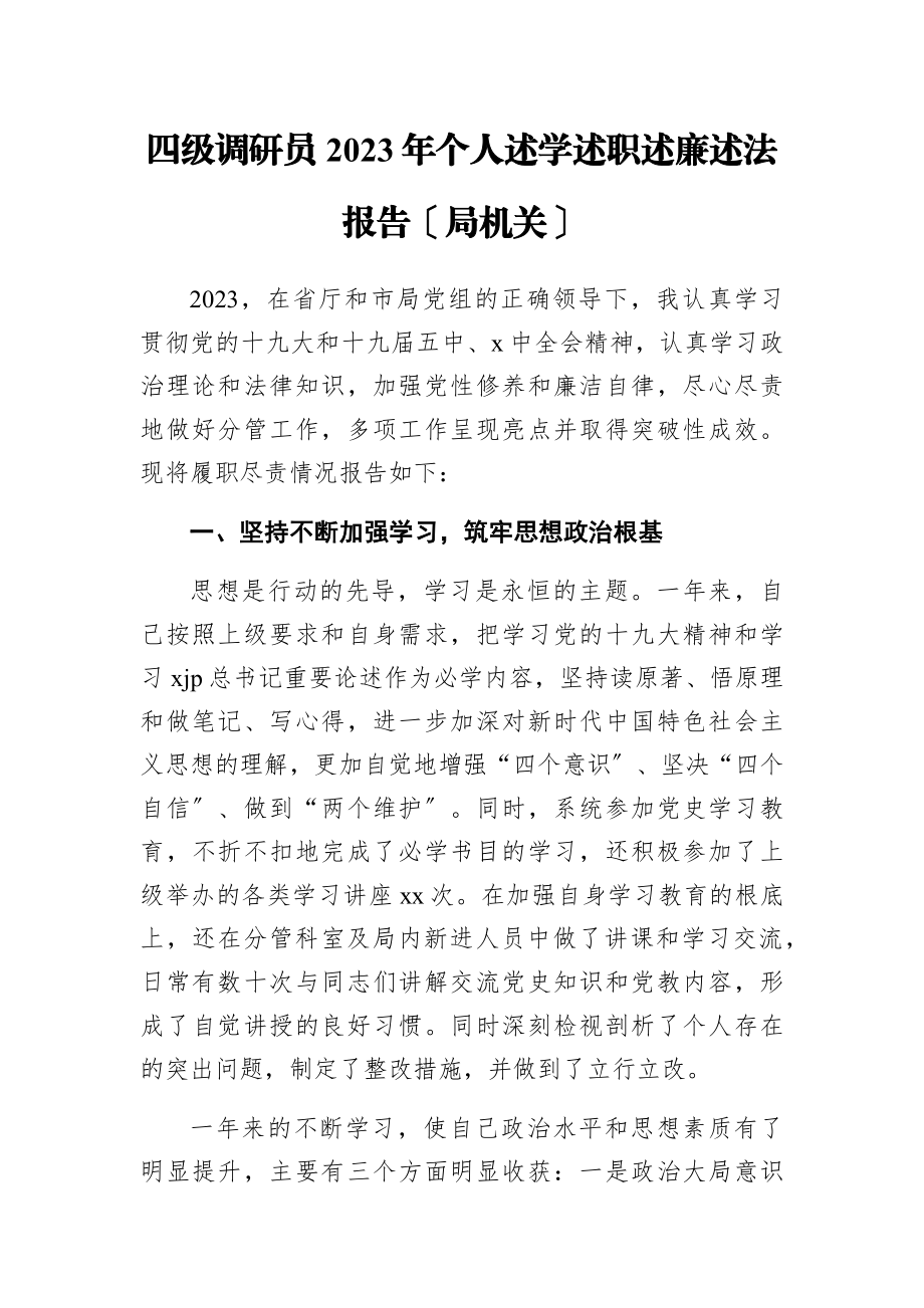 四级调研员2023年个人述学述职述廉述法报告局机关.docx_第1页