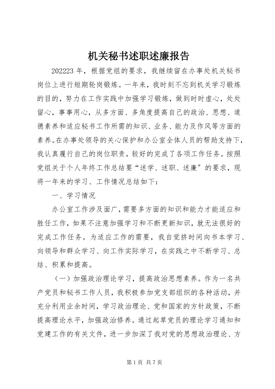 2023年机关秘书述职述廉报告.docx_第1页