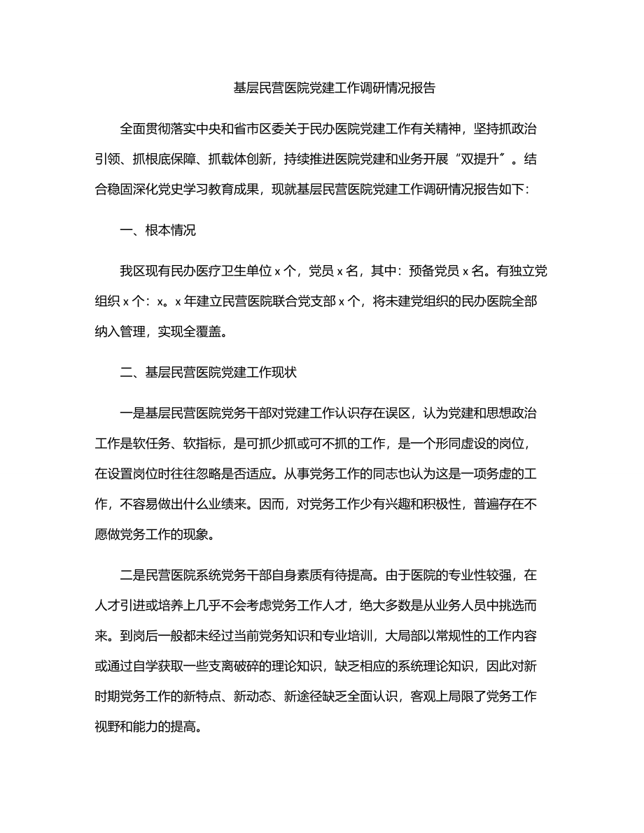 2023年基层民营医院党建工作调研情况报告范文.docx_第1页