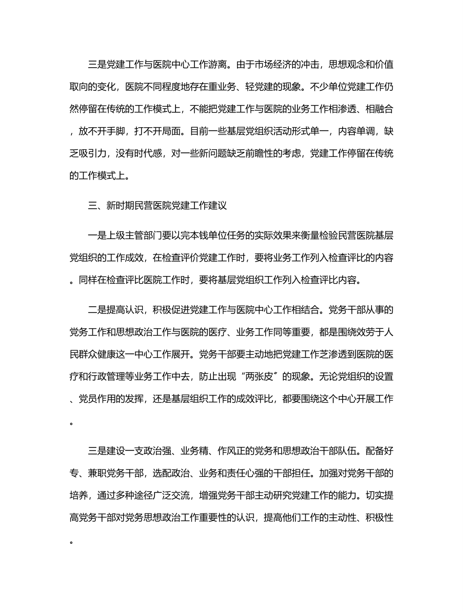 2023年基层民营医院党建工作调研情况报告范文.docx_第2页