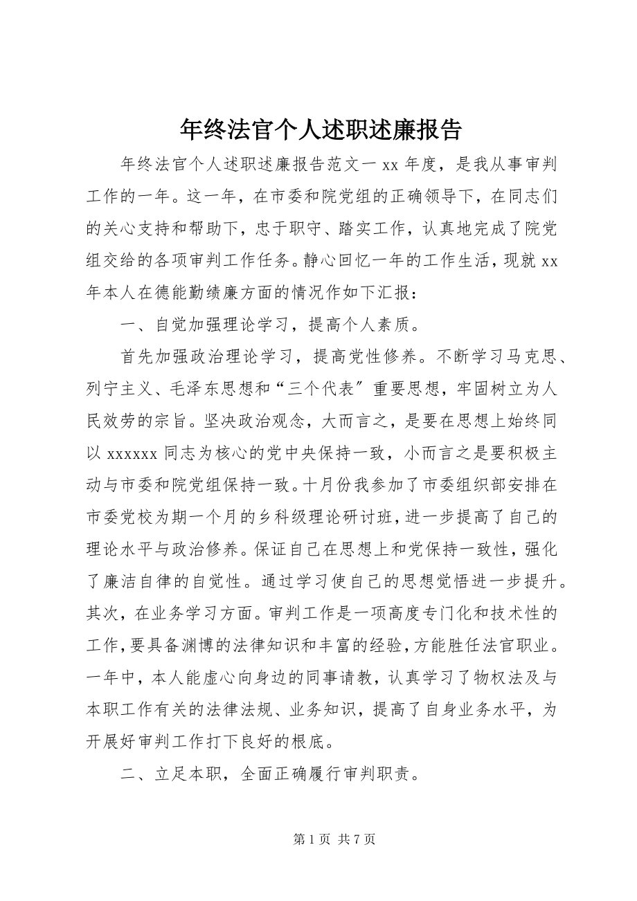 2023年终法官个人述职述廉报告.docx_第1页