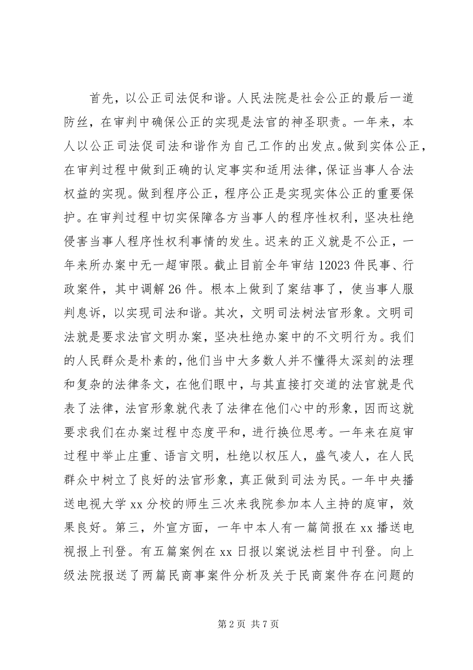 2023年终法官个人述职述廉报告.docx_第2页