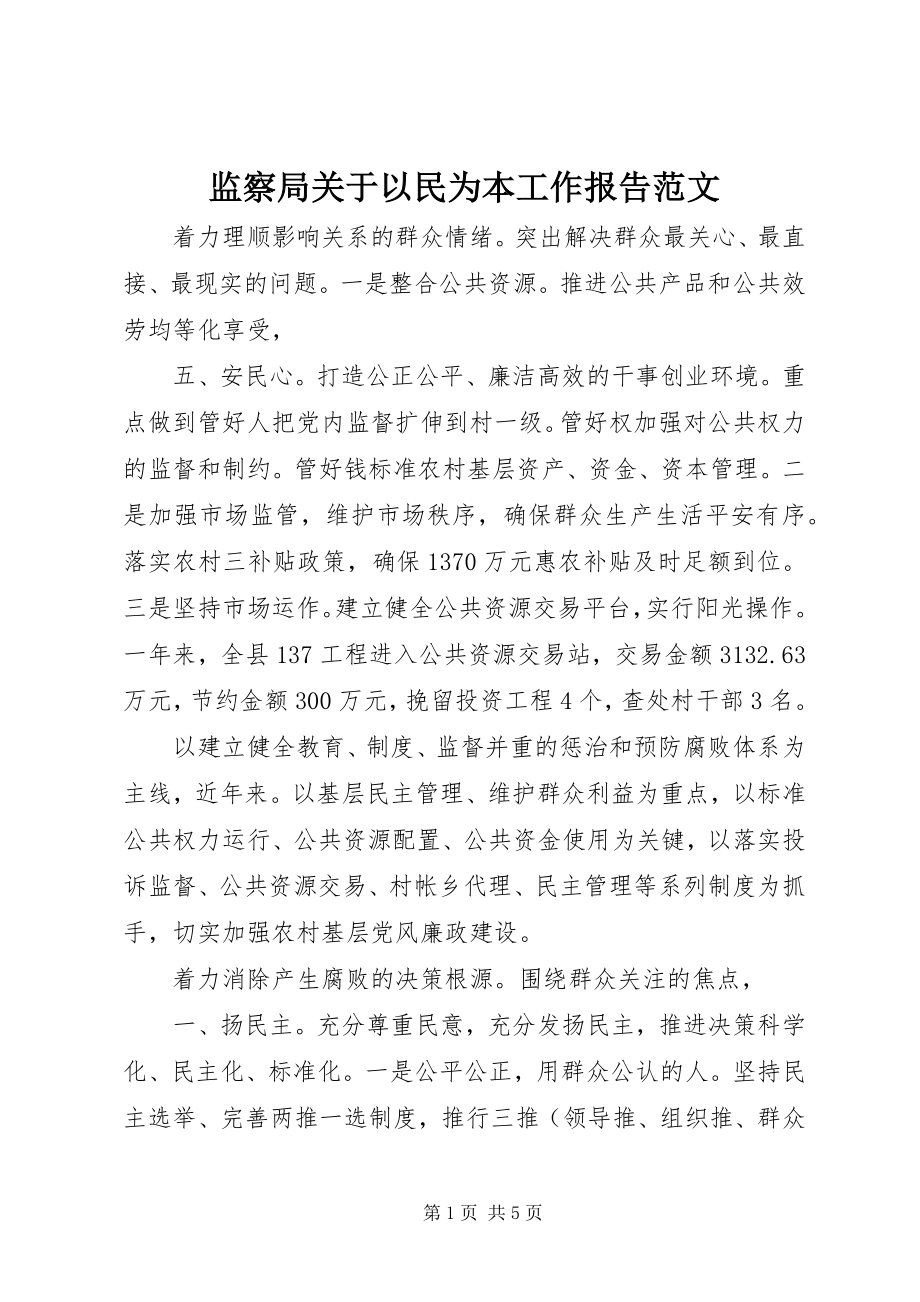 2023年监察局关于以民为本工作报告.docx_第1页