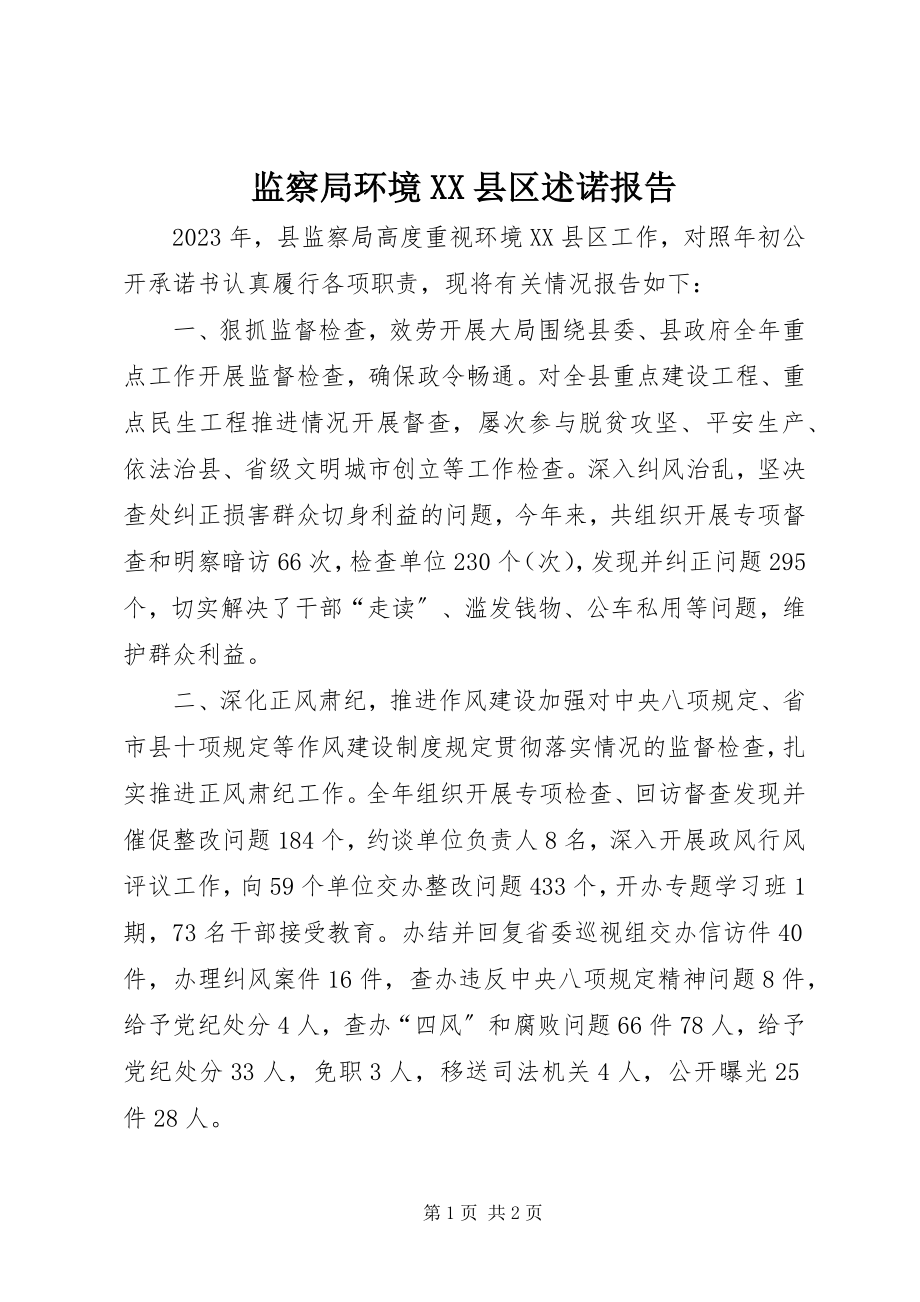 2023年监察局环境XX县区述诺报告.docx_第1页