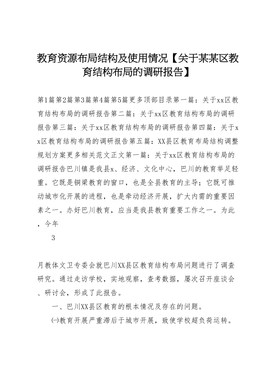 2023年教育资源布局结构及使用情况【关于某某区教育结构布局的调研报告】.doc_第1页