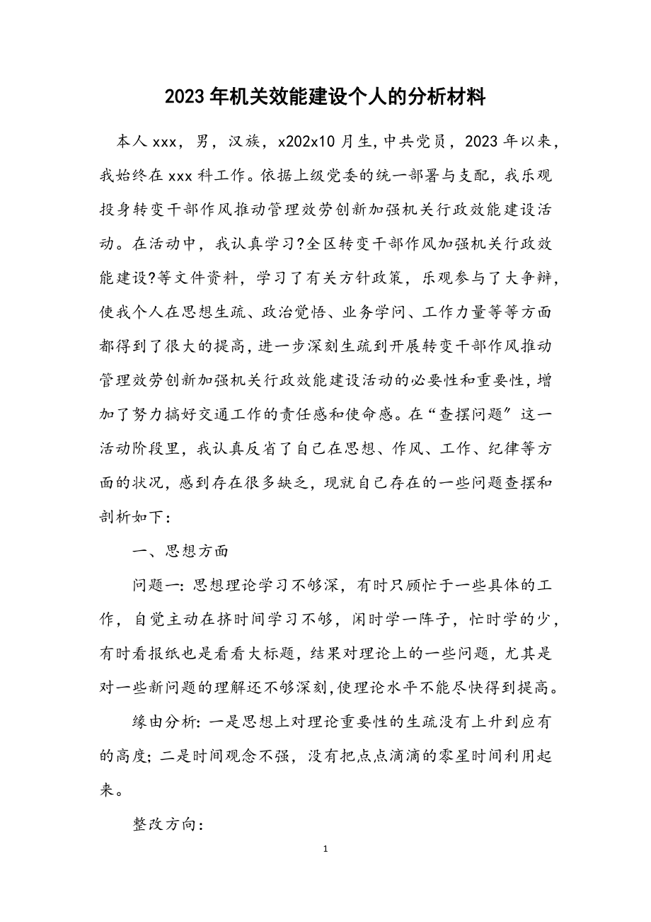 2023年机关效能建设个人的分析材料.docx_第1页