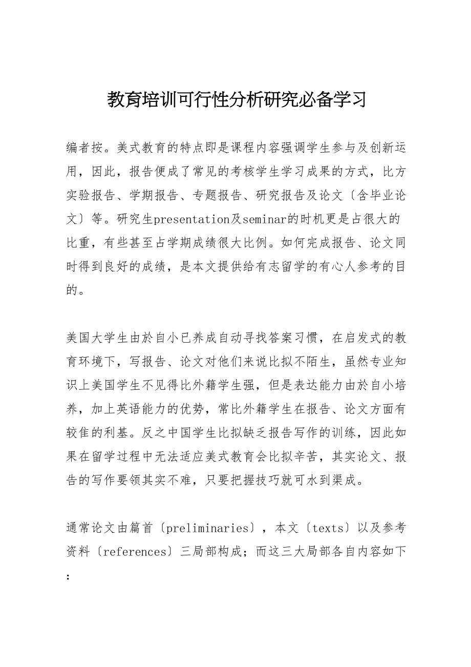 2023年教育培训可行性分析研究必备学习.doc_第1页