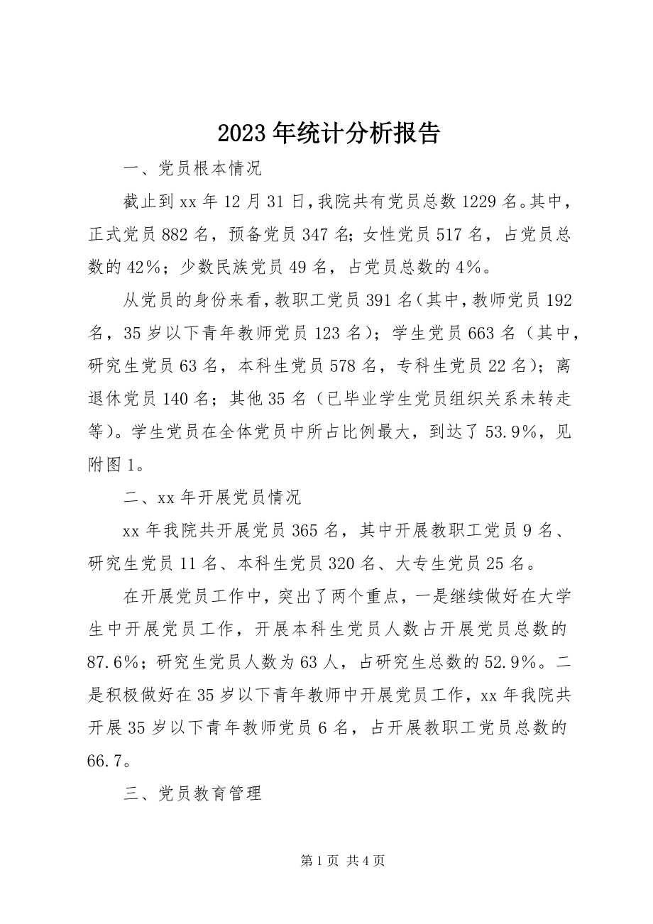 2023年统计分析报告.docx_第1页