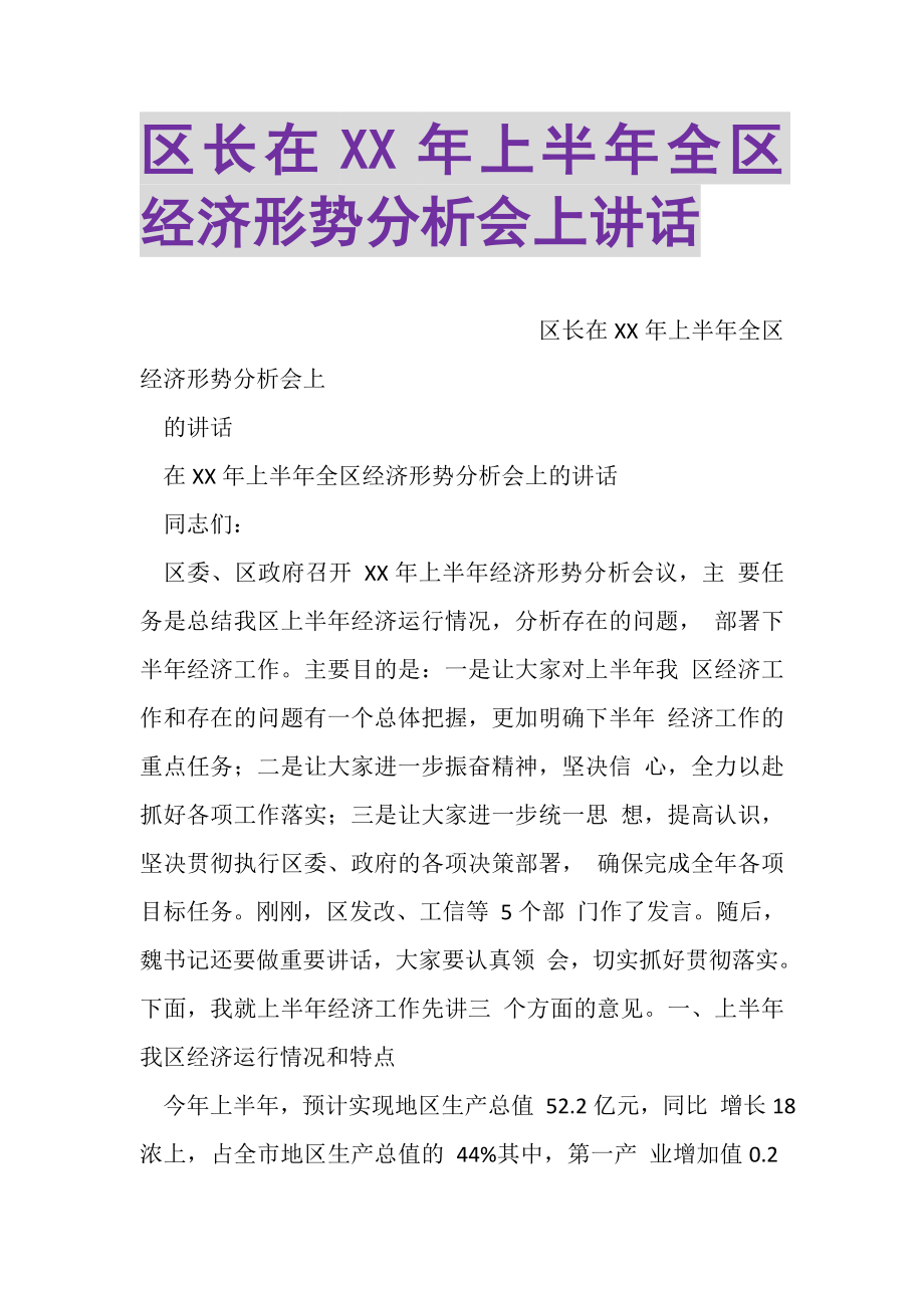 2023年区长在XX年上半年全区经济形势分析会上讲话.doc_第1页