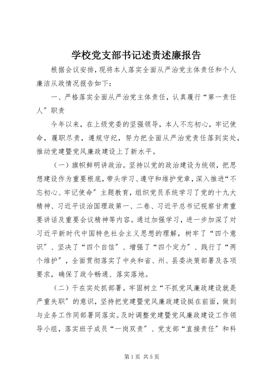 2023年学校党支部书记述责述廉报告.docx_第1页