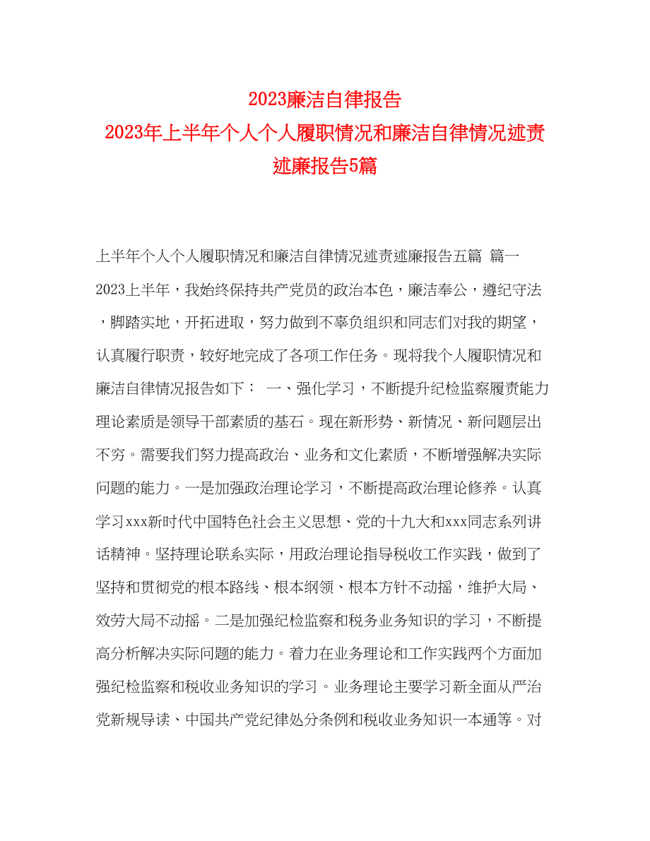 2023年廉洁自律报告上半个人个人履职情况和廉洁自律情况述责述廉报告5篇.docx_第1页