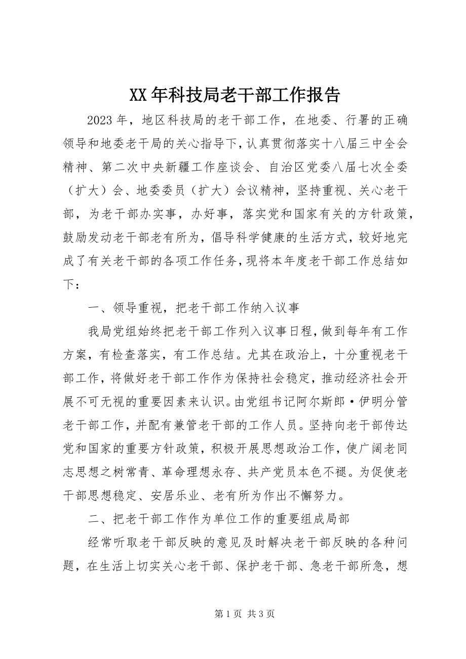 2023年科技局老干部工作报告.docx_第1页