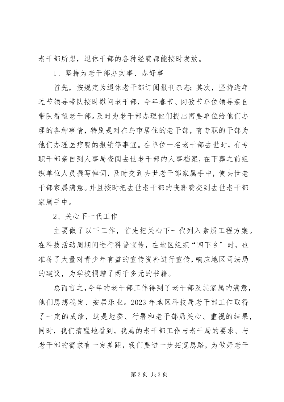 2023年科技局老干部工作报告.docx_第2页