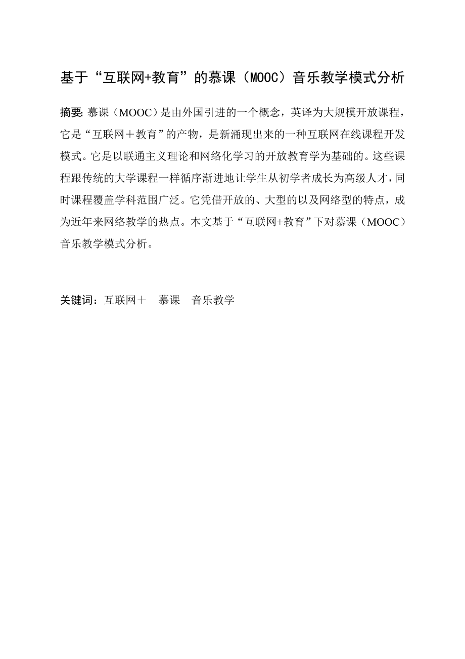 基于“互联网+教育”的慕课（MOOC）音乐教学模式分析教育教学专业.docx_第1页