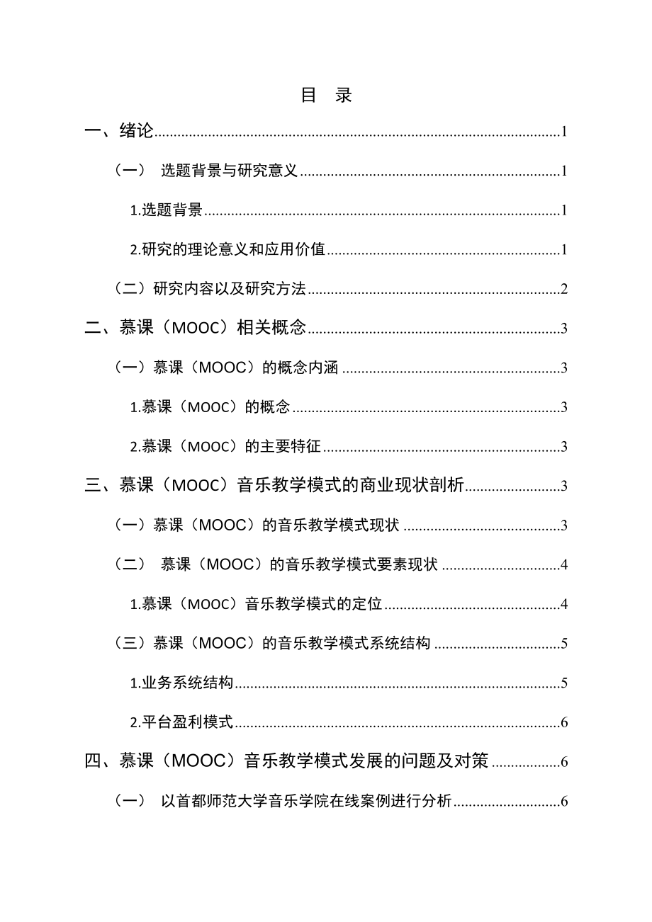 基于“互联网+教育”的慕课（MOOC）音乐教学模式分析教育教学专业.docx_第2页