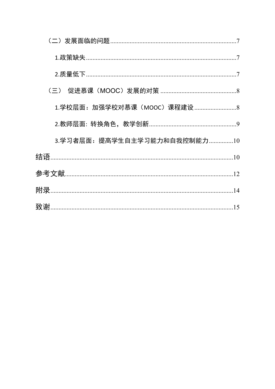 基于“互联网+教育”的慕课（MOOC）音乐教学模式分析教育教学专业.docx_第3页