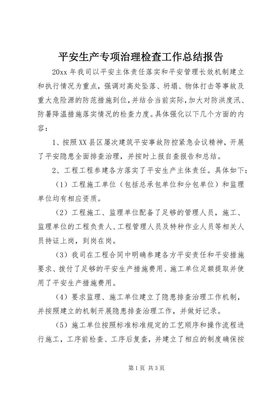 2023年安全生产专项治理检查工作总结报告新编.docx_第1页