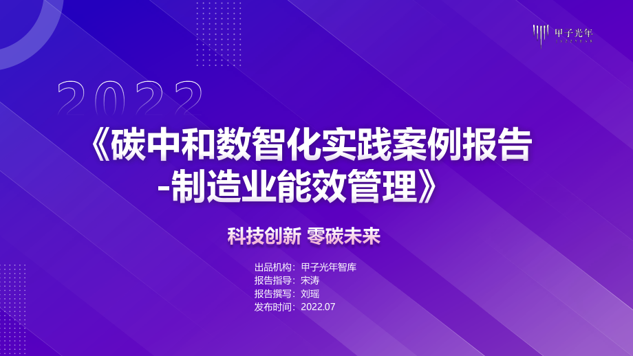 碳中和数智化实践案例报告-制造业能效管理-21页.pdf_第1页