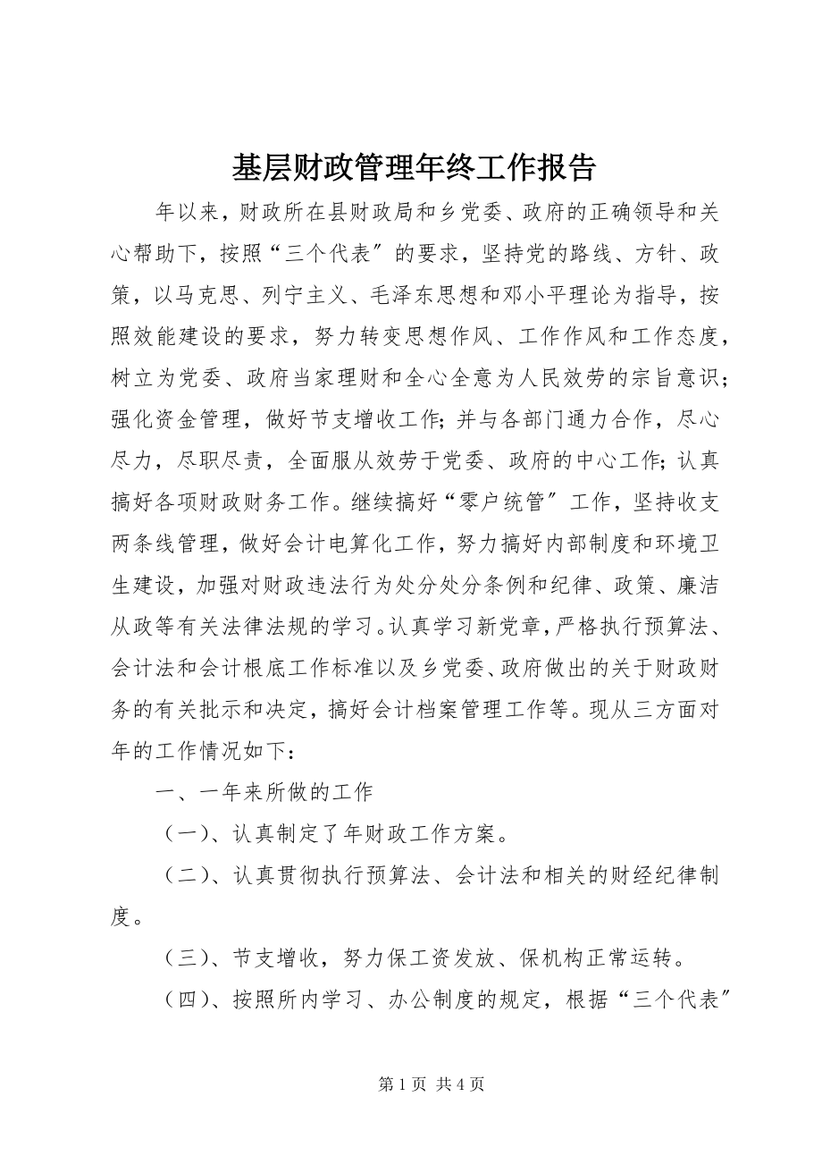 2023年基层财政管理终工作报告.docx_第1页