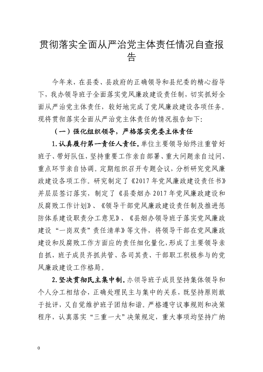 贯彻落实全面从严治党主体责任情况自查报告.doc_第1页