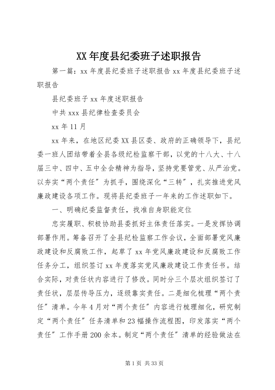 2023年县纪委班子述职报告.docx_第1页