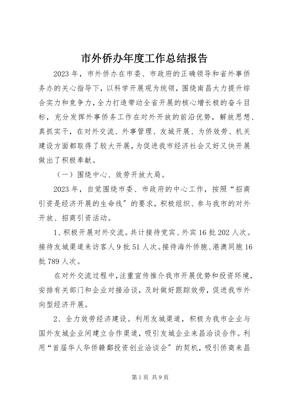 2023年市外侨办年度工作总结报告.docx_第1页